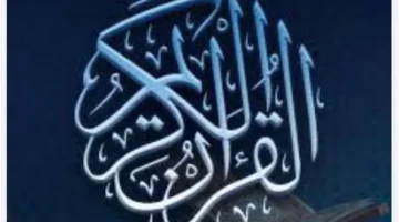 ميزات مذهلة.. تطبيقات القرآن تقدم البحث المتقدم والتلاوات المتزامنة مع أحكام التجويد الملونة